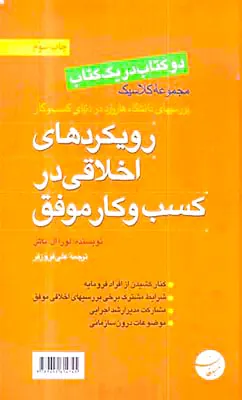 دو کتاب در یک کتاب جدال ثمربخش تیمهای مدیریتی،رویکردهای اخلاقی در کسب و کار